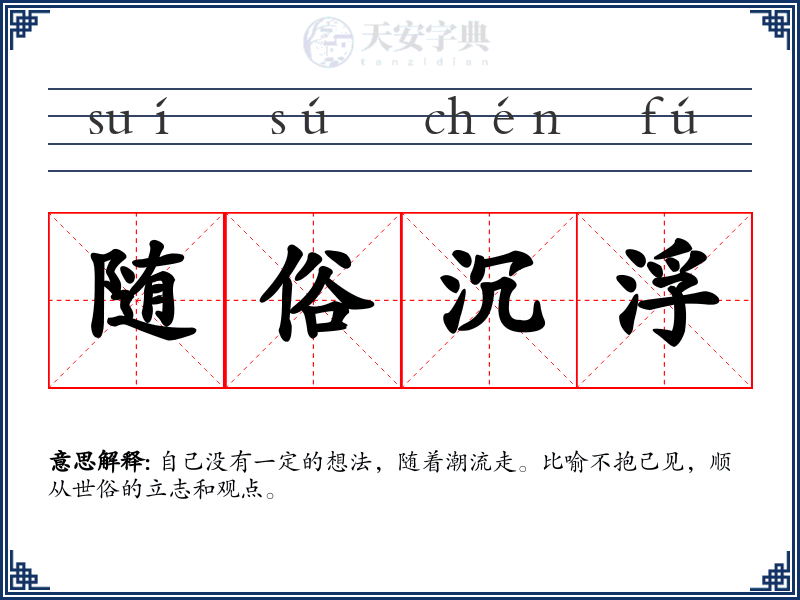 随俗沉浮