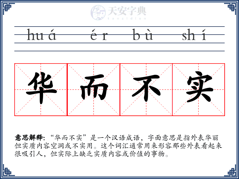 华而不实