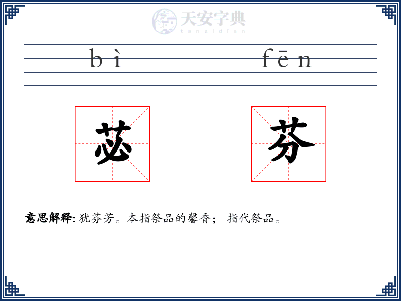 苾芬