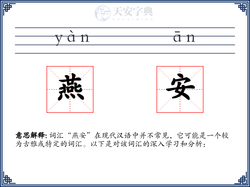 燕安