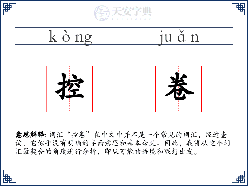 控卷
