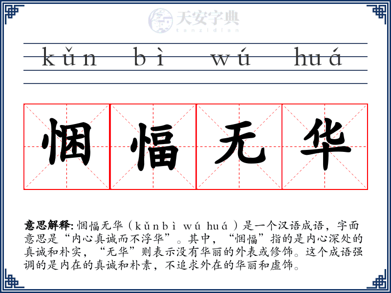 悃愊无华