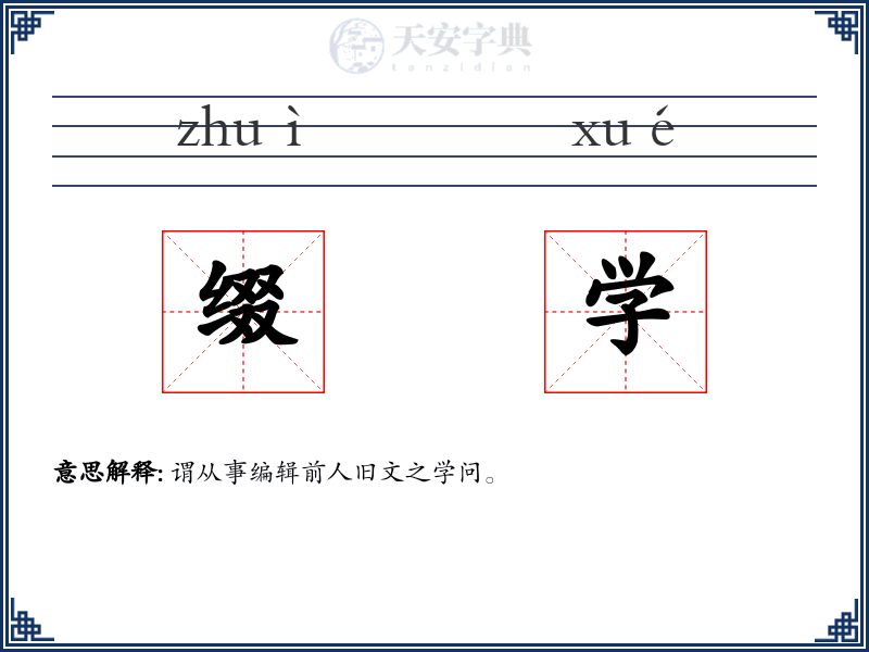 缀学