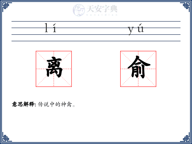 离俞