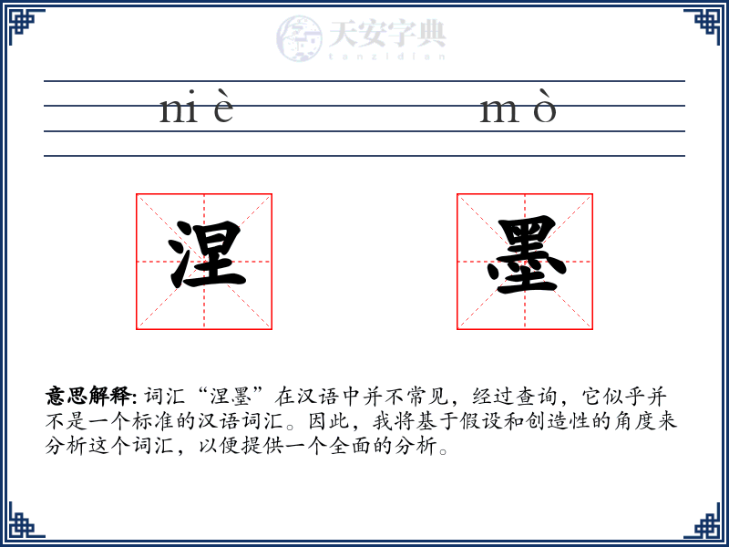 涅墨