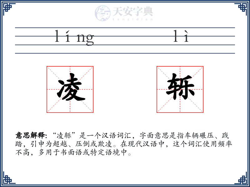凌轹