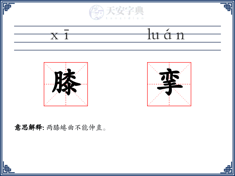 膝挛