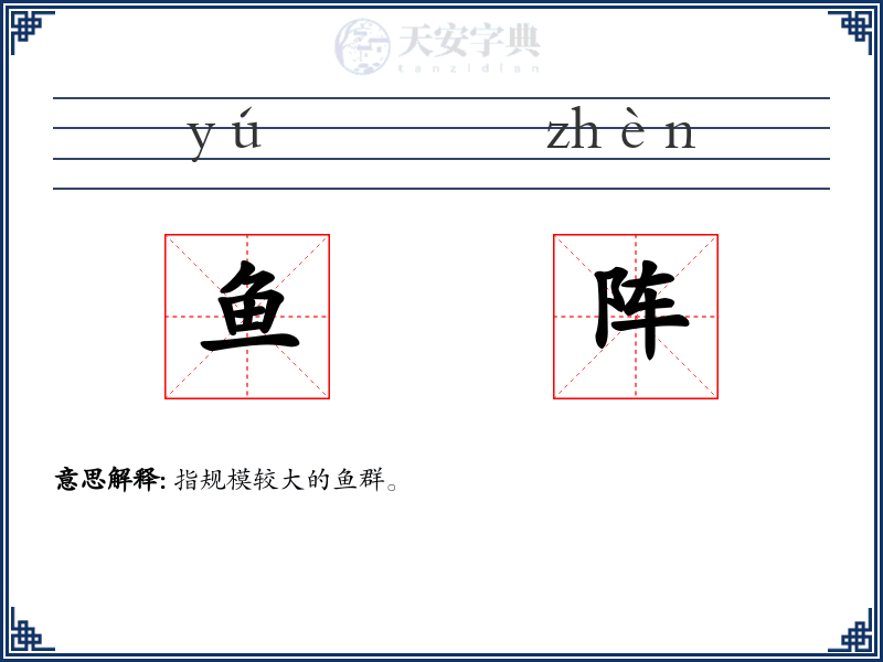 鱼阵