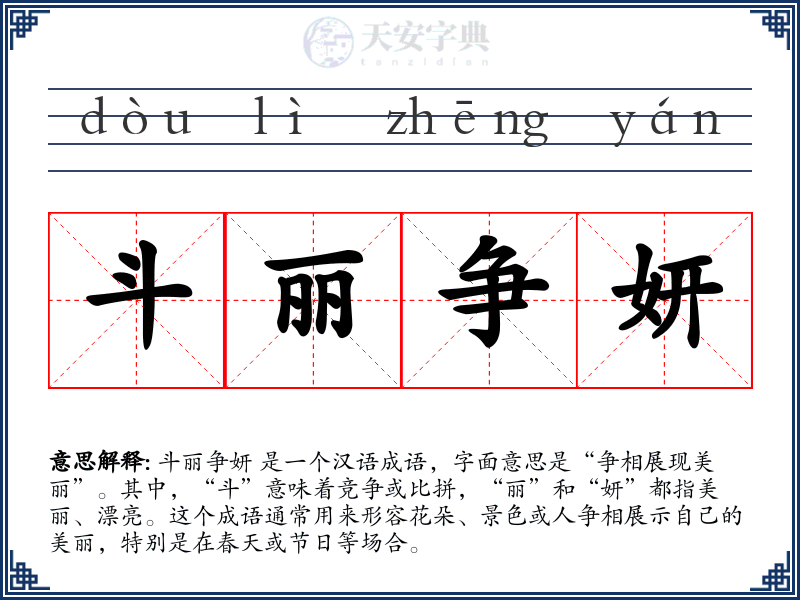 斗丽争妍