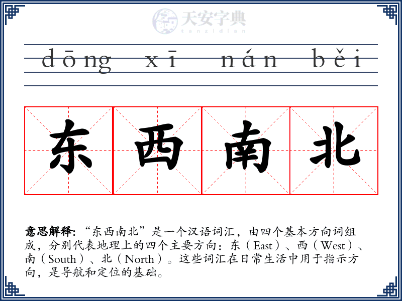 东西南北