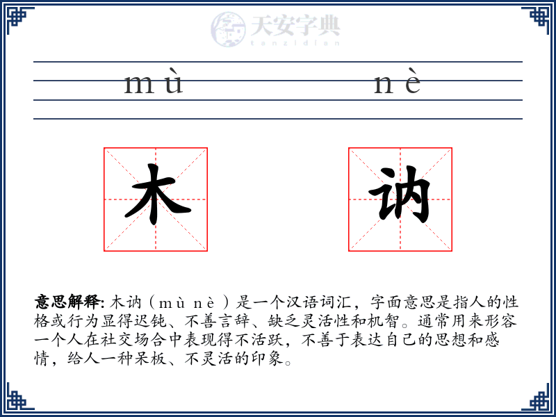木讷