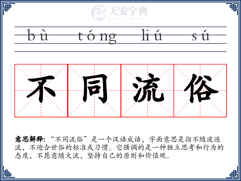 不同流俗