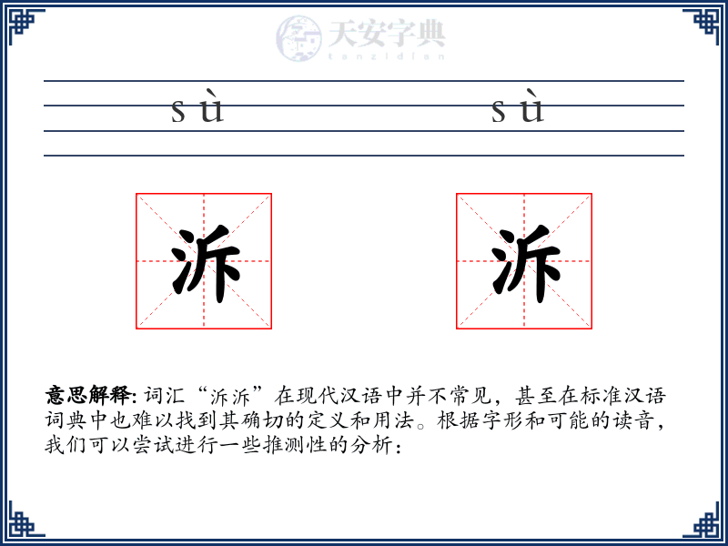 泝泝