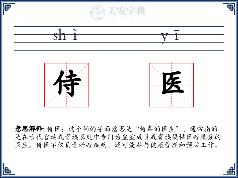 侍医