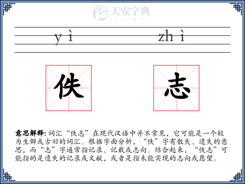 佚志