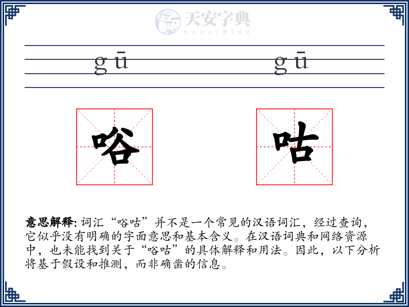 唂咕