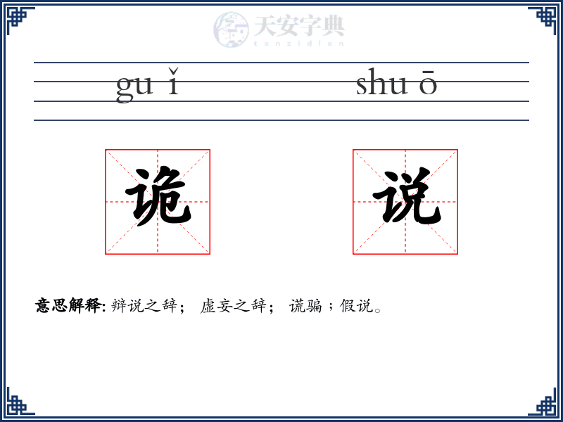 诡说