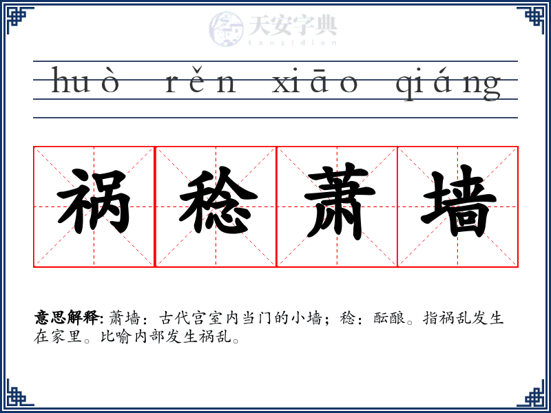祸稔萧墙