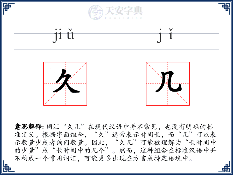 久几