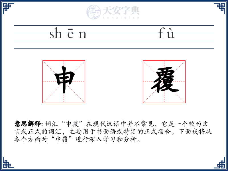 申覆