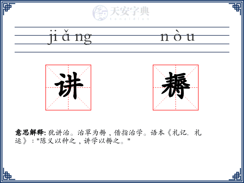 讲耨