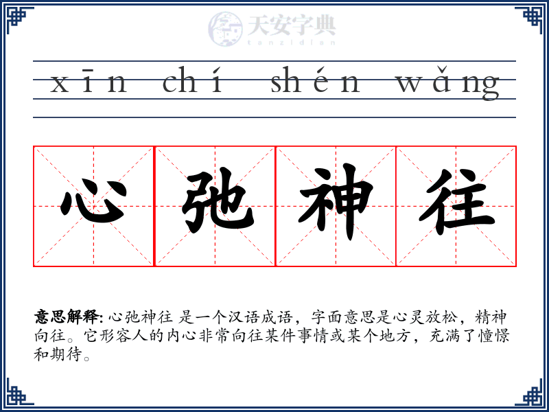 心弛神往