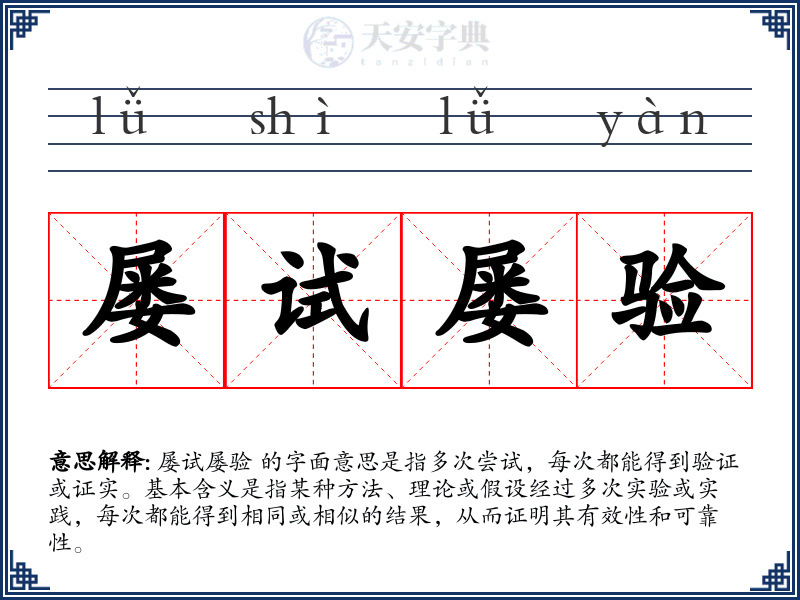 屡试屡验
