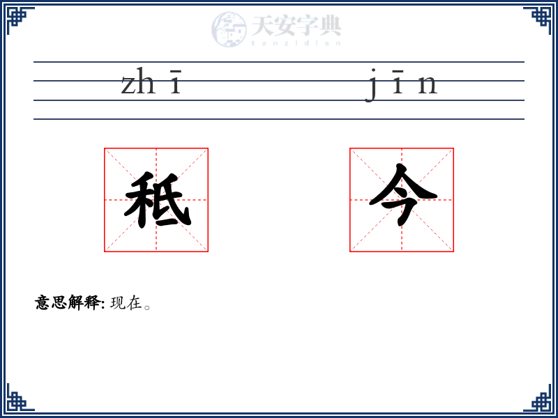 秪今