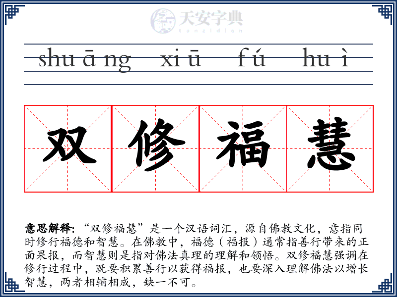 双修福慧