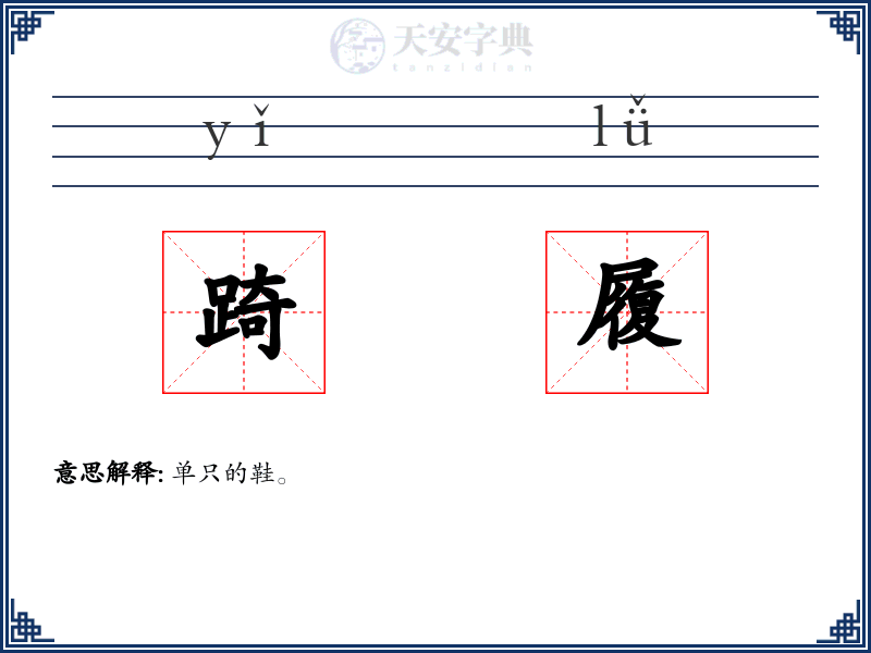 踦履