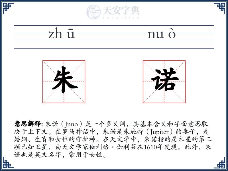 朱诺
