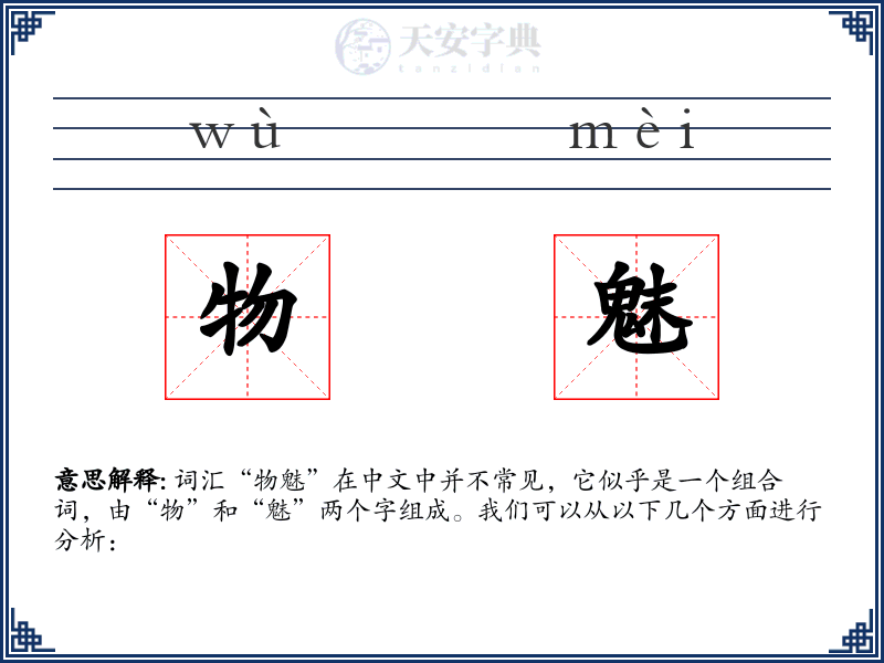 物魅