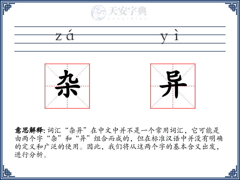 杂异