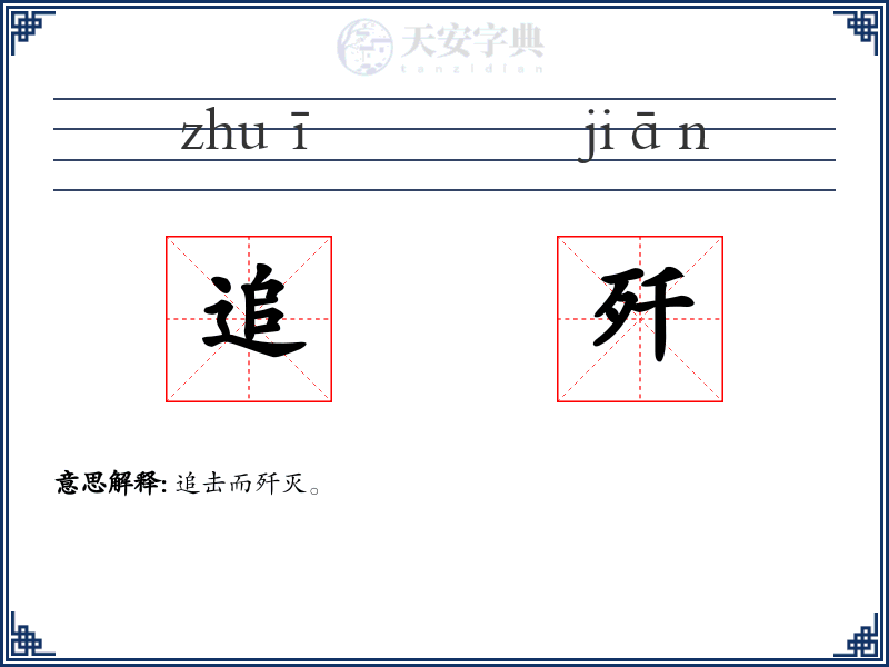 追歼