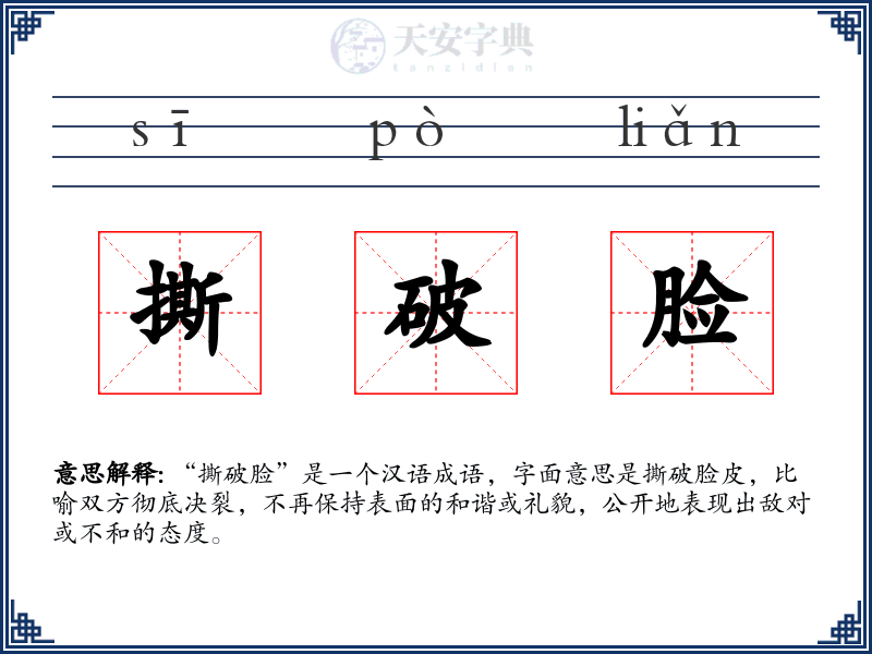 撕破脸