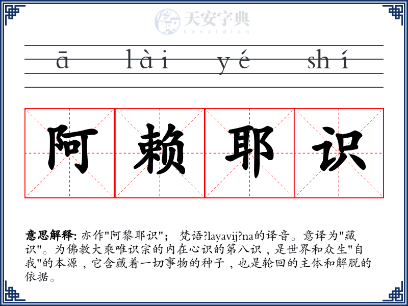 阿赖耶识