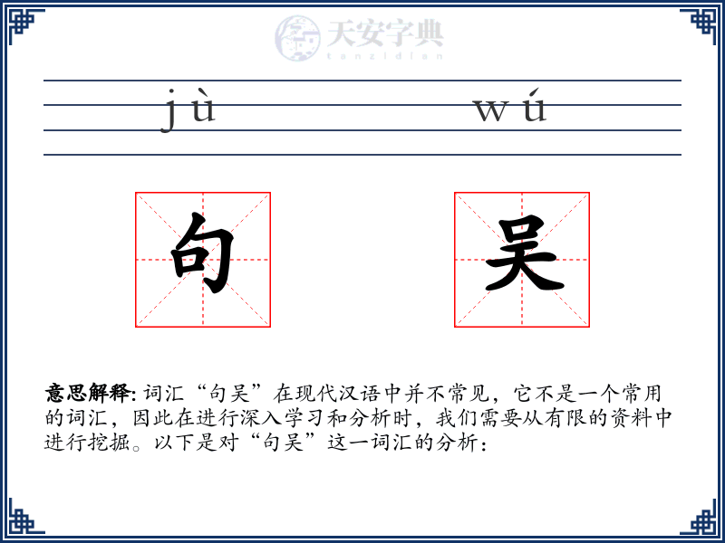 句吴
