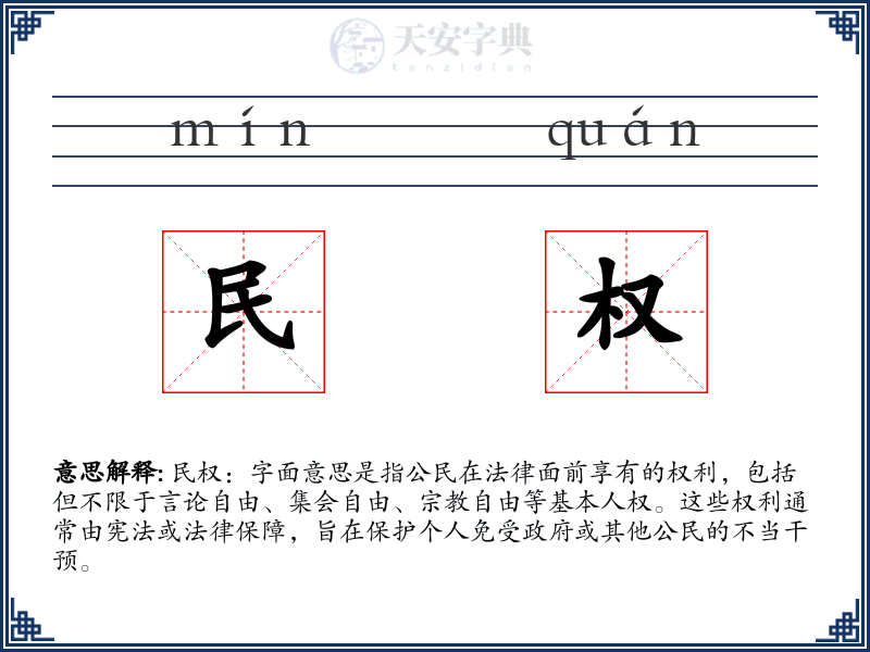 民权