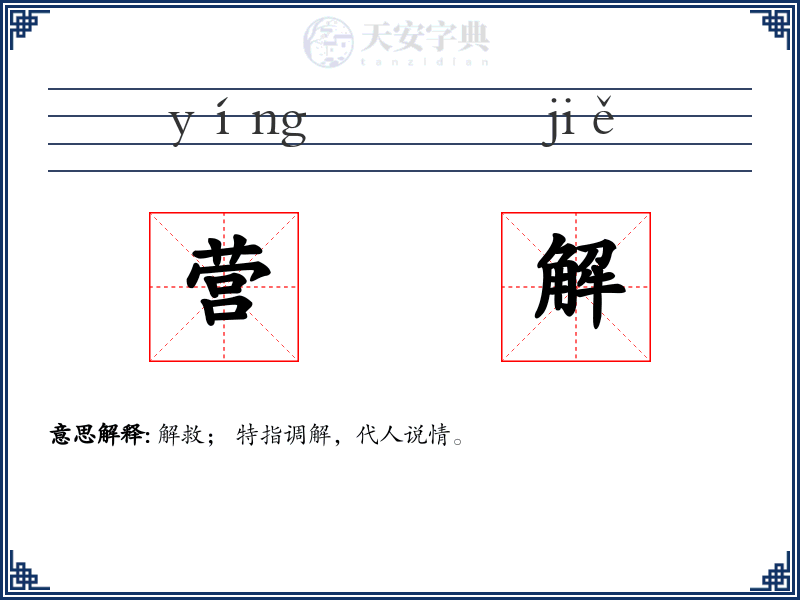营解