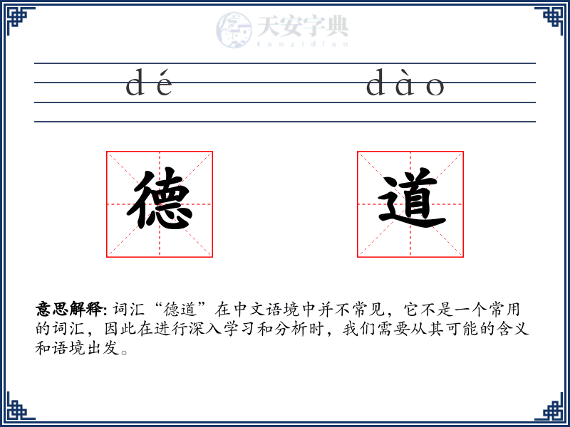 德道