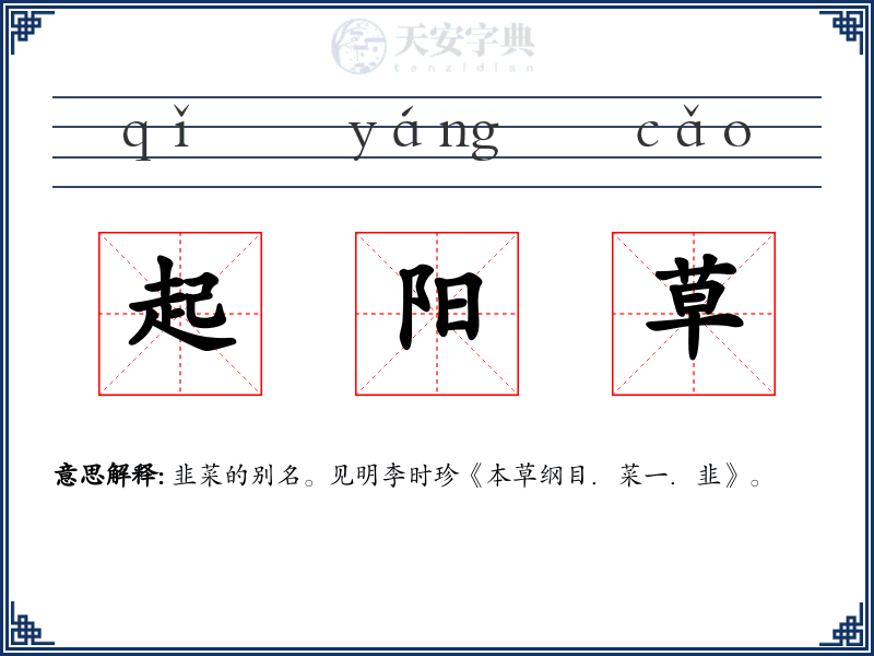 起阳草