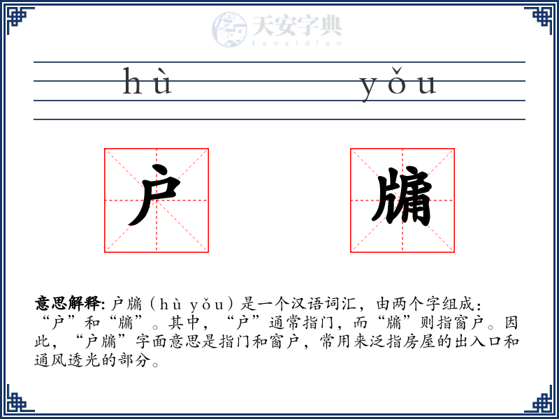 户牖