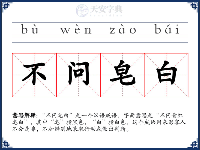 不问皂白