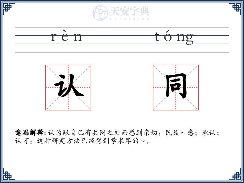 认同