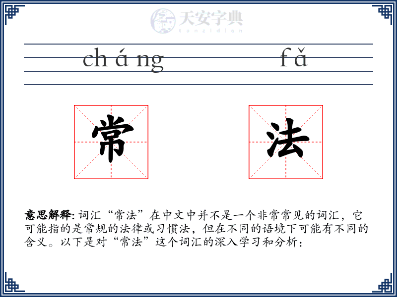 常法