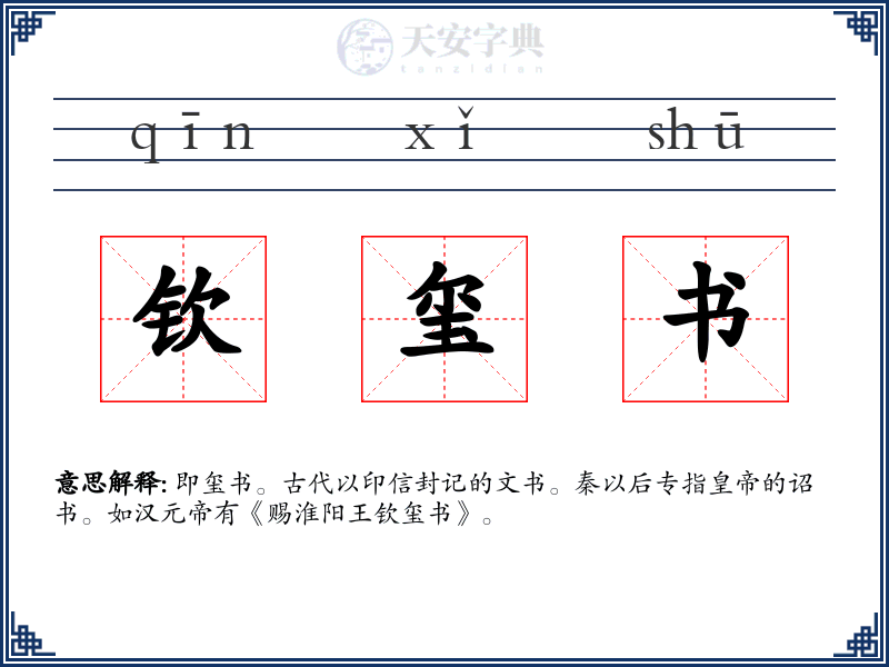 钦玺书