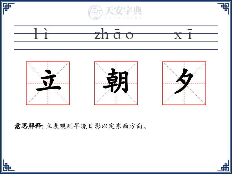 立朝夕