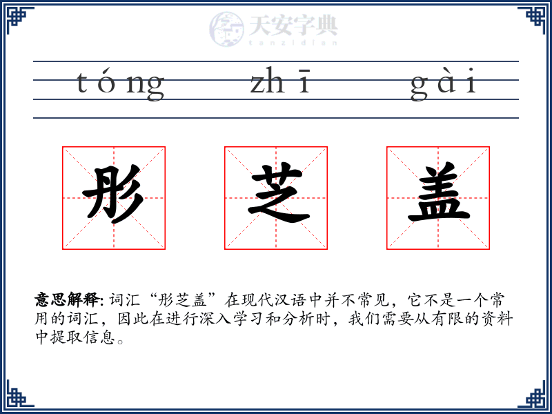 彤芝盖