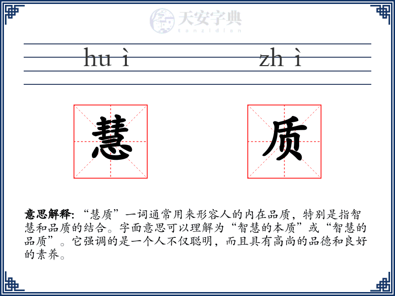 慧质