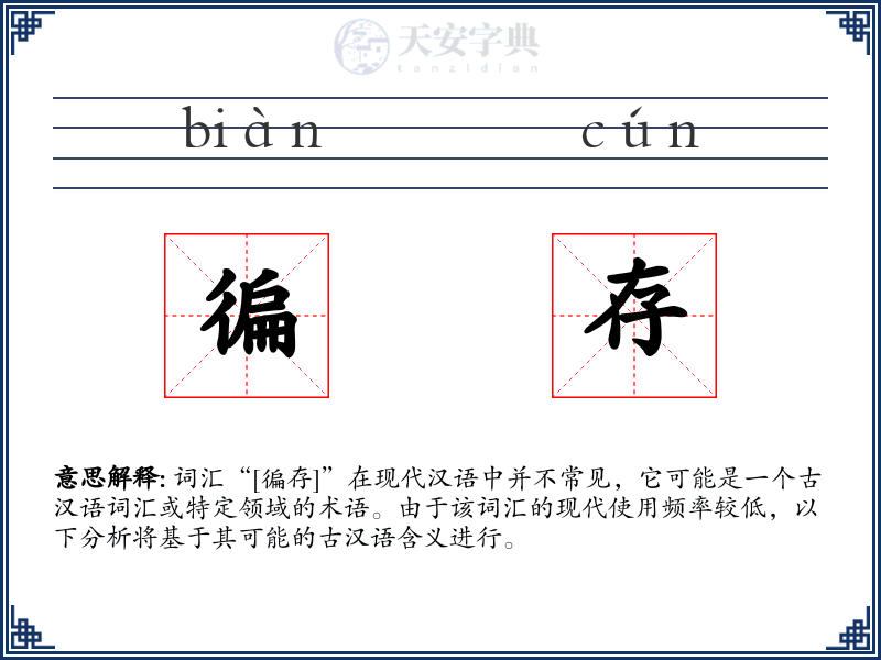 徧存
